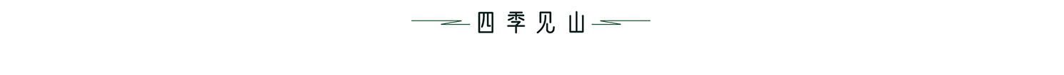 四季见山-让田间的匠人被更多人认可